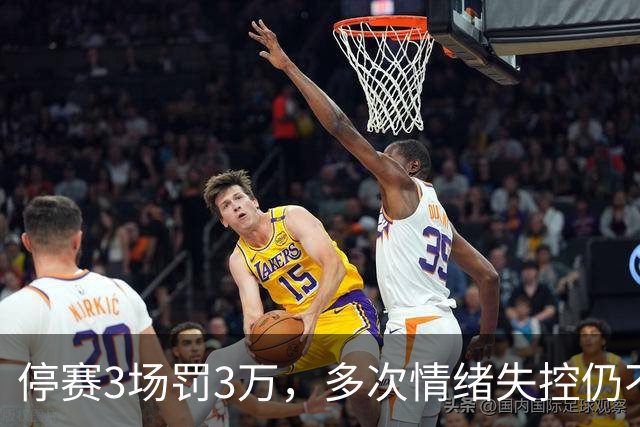 停赛3场罚3万，多次情绪失控仍不改，韦世豪为何还能入选国足队长