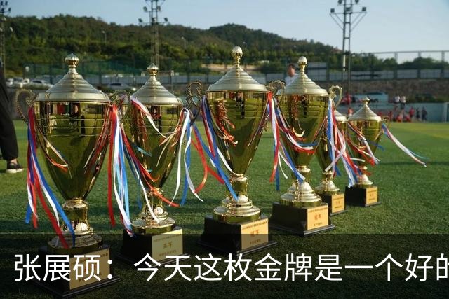 张展硕：今天这枚金牌是一个好的答卷