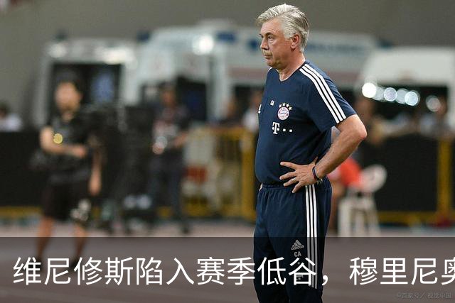 维尼修斯陷入赛季低谷，穆里尼奥的耐心还能保持多久？